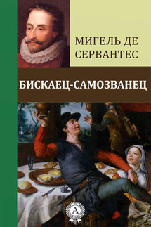 Бискаец-самозванец - Мигель де Сервантес