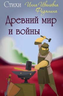 Древний мир и войны. Стихи - Инна Фидянина
