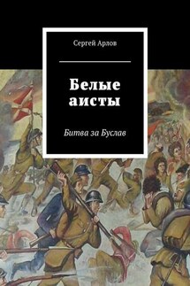 Белые аисты. Битва за Буслав - Сергей Арлов