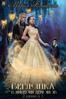 Беглянка в империи демонов. Книга 1, 2 - Мария Боталова