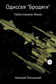 Одиссея «Бродяги». Тайна планеты Минос - Николай Липницкий