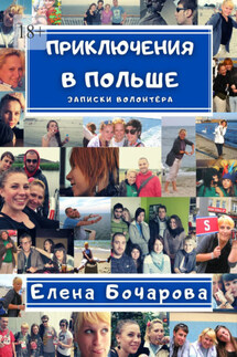Приключения в Польше. Записки волонтёра - Елена Бочарова
