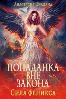 Попаданка вне закона 3: Сила феникса - Анастасия Сиалана