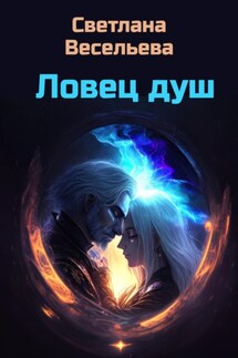 Ловец Душ - Светлана Весельева