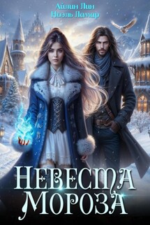 Невеста Мороза - Айлин Лин, Ноэль Ламар