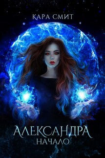 Начало - Кара Смит