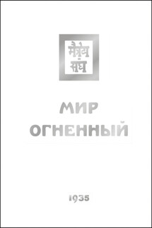 Мир Огненный. Часть третья - Елена Рерих