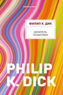 Целитель Галактики - Филип Дик