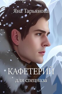 Кафетерий для спецназа - Яна Тарьянова