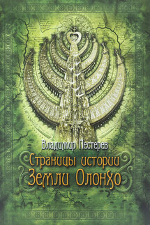 Страницы истории Земли Олонхо - Владимир Пестерев