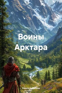 Воины Арктара - Кирилл Кудряшов