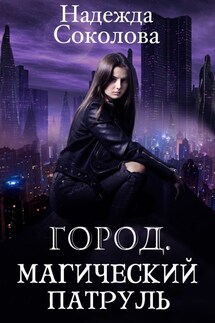 Город. Магический патруль - Надежда Соколова