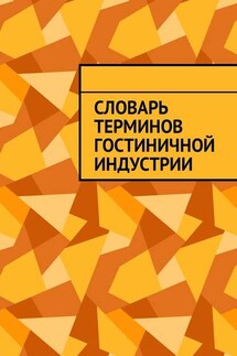 Словарь терминов гостиничной индустрии