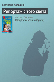 Репортаж с того света - Светлана Алешина