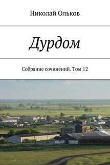 Дурдом. Собрание сочинений. Том 12 - Николай Ольков