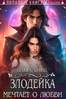 Злодейка мечтает о любви - Ольга Олие