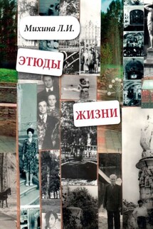 Этюды жизни - Лидия Михина