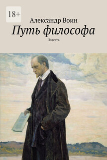 Путь философа. Повесть - Александр Воин