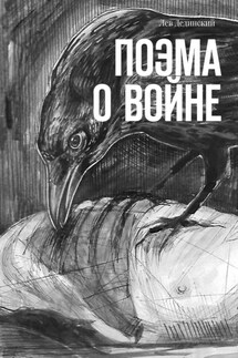 Поэма о войне - Лев Дединский