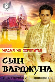 Сын варджуна - Андрей Прохоренко, Иван Глемба
