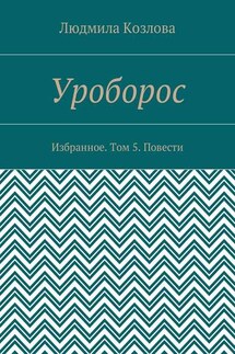 Уроборос. Избранное. Том 5. Повести - Людмила Козлова