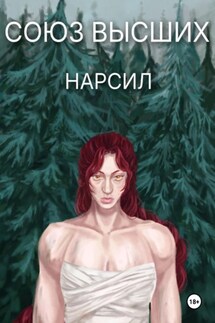 Союз высших - Нарсил