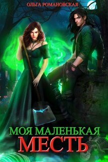 Моя маленькая месть - Ольга Романовская