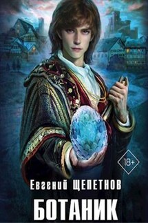 Ботаник - Евгений Щепетнов
