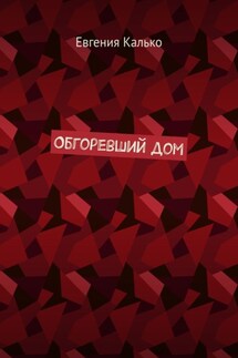 Обгоревший дом - Евгения Калько