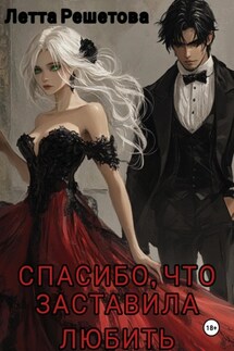 Спасибо, что заставила любить - Летта Решетова