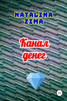 Канал денег - Natalina Zima