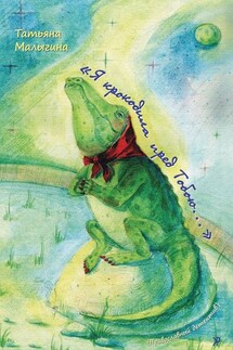 «Я крокодила пред Тобою…» - Татьяна Малыгина