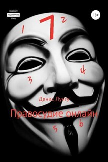 Правосудие онлайн - Денис Лунгу