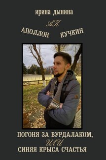 Аполлон Кучкин. Погоня за вурдалаком, или Синяя крыса счастья - Ирина Дынина