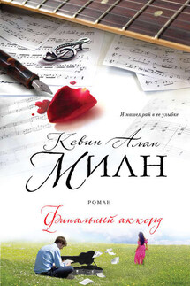 Финальный аккорд - Кевин Милн