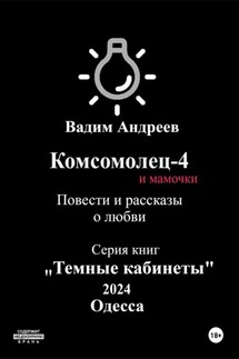 Комсомолец-4 и мамочки. Повести и рассказы о любви - Вадим Андреев