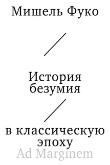 История безумия в классическую эпоху - Мишель Фуко