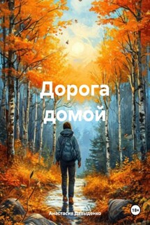 Дорога домой - Анастасия Давыденко