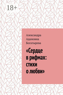 «Сердце в рифмах: стихи о любви» - Александра Богатырева