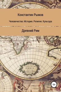 Человечество: История. Религия. Культура Древний Рим - Константин Рыжов