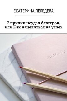 7 причин неудач блогеров, или Как нацелиться на успех - Екатерина Лебедева