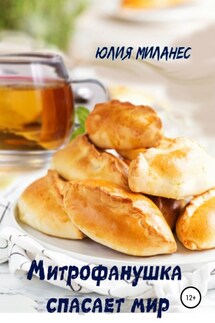 Митрофанушка спасает мир - Юлия Миланес