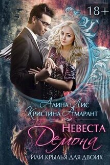 Невеста демона, или Крылья на двоих - Кристина Амарант