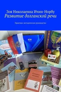 Развитие долганской речи. Практико-методическое руководство - Зоя Ичин-Норбу