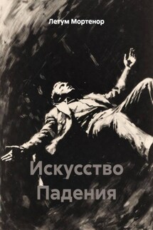 Искусство Падения - Летум Мортенор