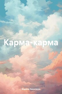 Карма-карма - Марина Николаева