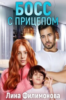 Босс с прицепом - Лина Филимонова