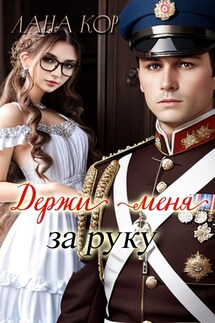 Держи меня за руку - Лана Кор