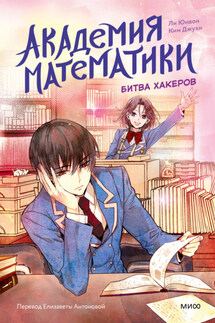Академия математики. Битва хакеров. Том 2 - Ким Джухи, Ли Юнвон