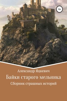Байки старого мельника - Александр Яцкевич